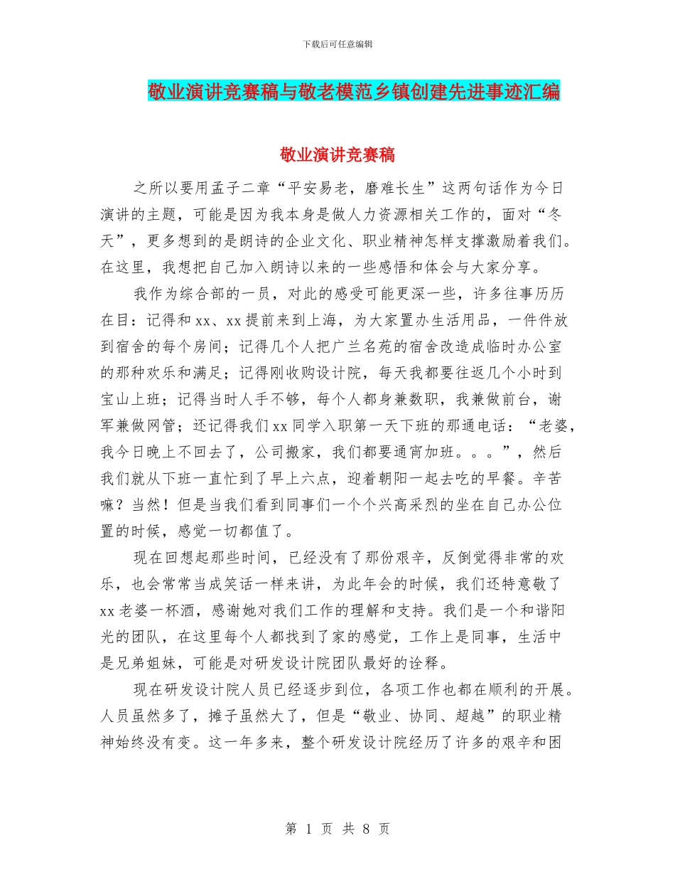 敬业演讲比赛稿与敬老模范乡镇创建先进事迹汇编_第1页