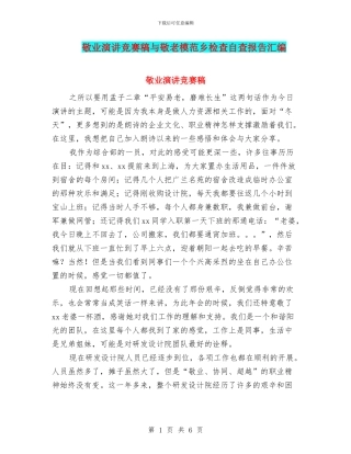 敬业演讲比赛稿与敬老模范乡检查自查报告汇编