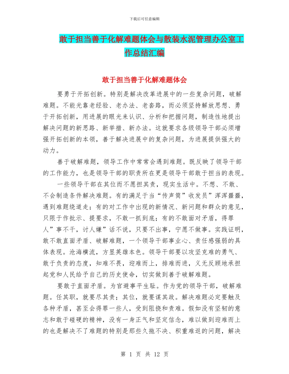 敢于担当善于化解难题体会与散装水泥管理办公室工作总结汇编_第1页