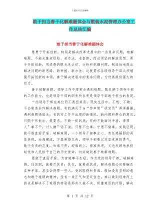 敢于担当善于化解难题体会与散装水泥管理办公室工作总结汇编