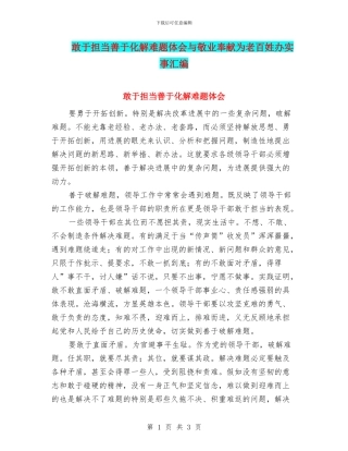 敢于担当善于化解难题体会与敬业奉献为老百姓办实事汇编