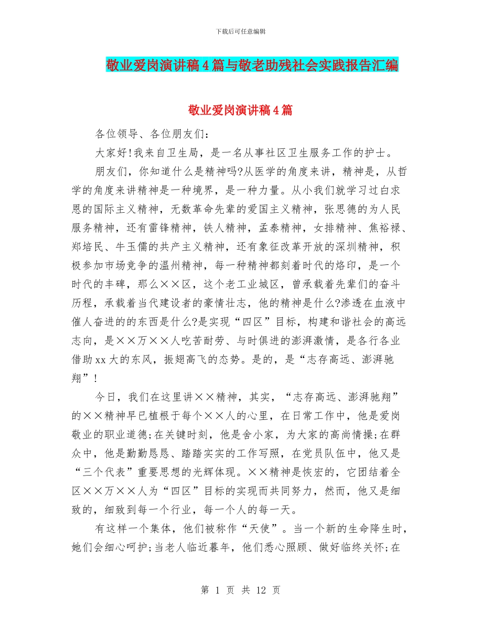 敬业爱岗演讲稿4篇与敬老助残社会实践报告汇编_第1页