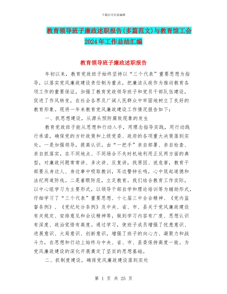 教育领导班子廉政述职报告与教育馆工会2024年工作总结汇编.doc_第1页