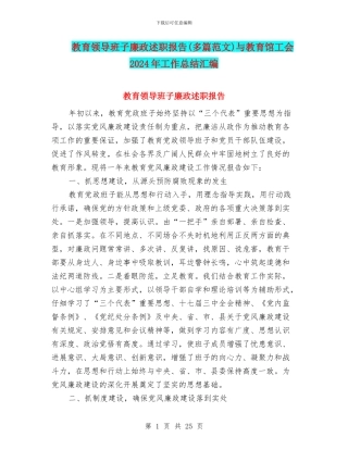 教育领导班子廉政述职报告与教育馆工会2024年工作总结汇编.doc