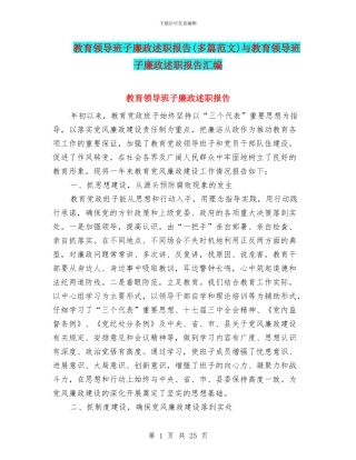 教育领导班子廉政述职报告与教育领导班子廉政述职报告汇编