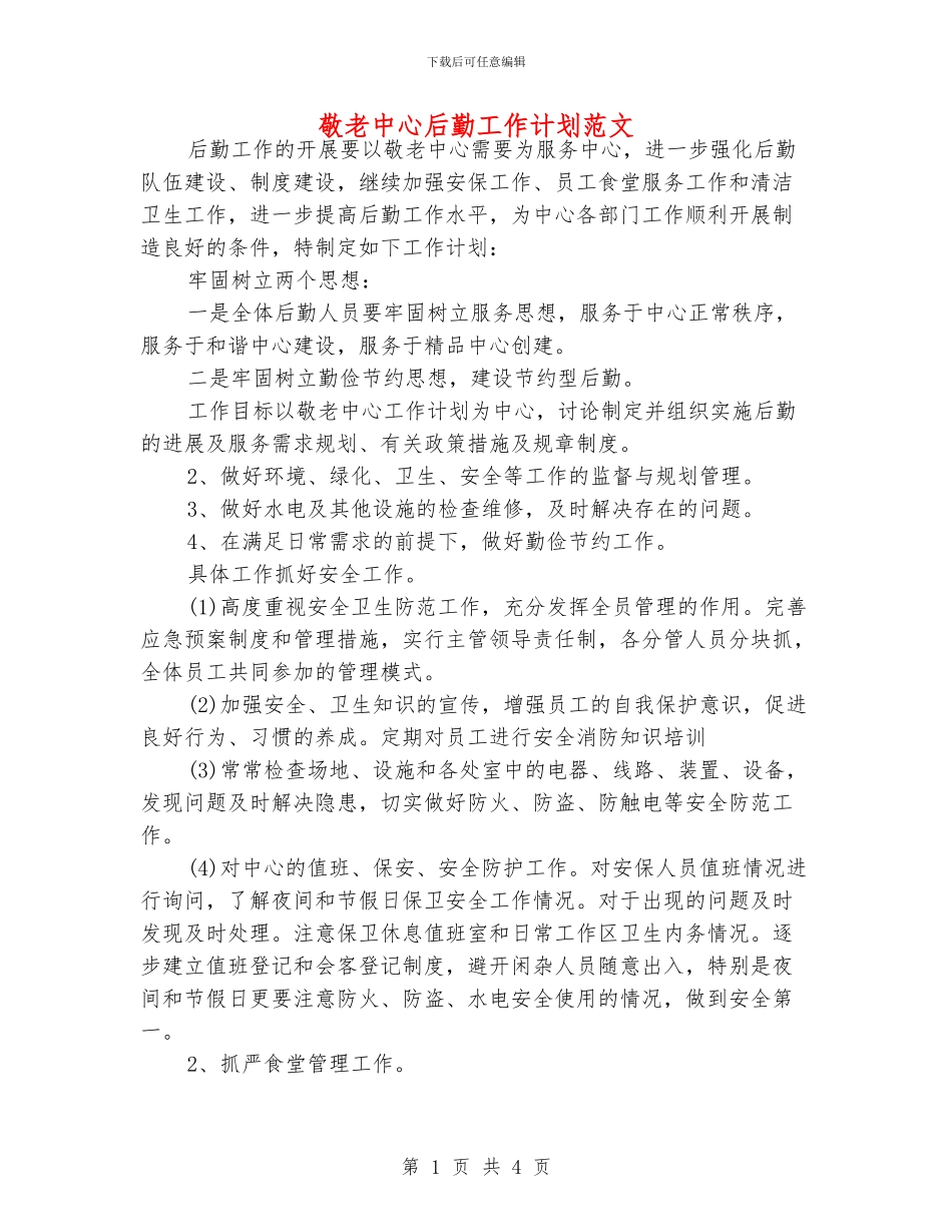 敬老中心后勤工作计划范文_第1页