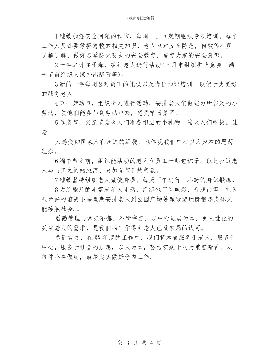 敬老中心后勤工作计划范文_第3页