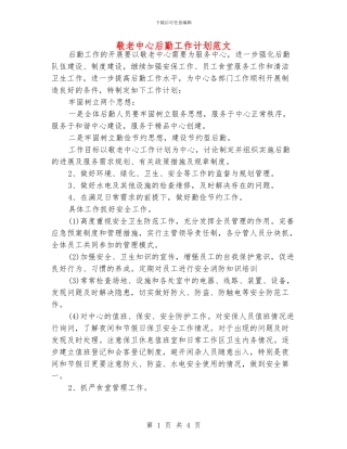 敬老中心后勤工作计划范文