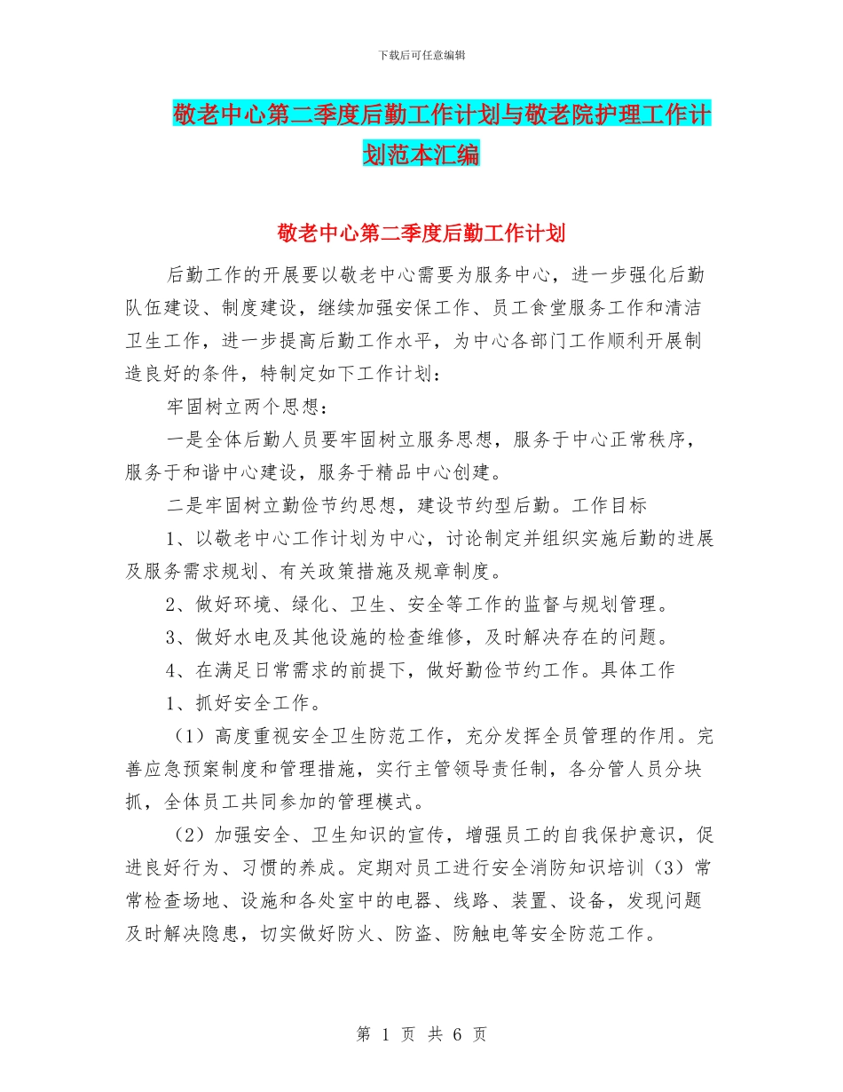 敬老中心第二季度后勤工作计划与敬老院护理工作计划范本汇编_第1页