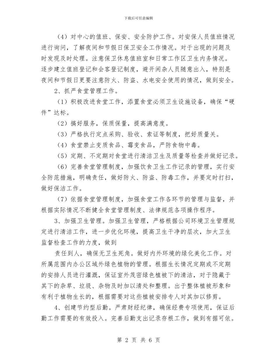 敬老中心第二季度后勤工作计划与敬老院护理工作计划范本汇编_第2页