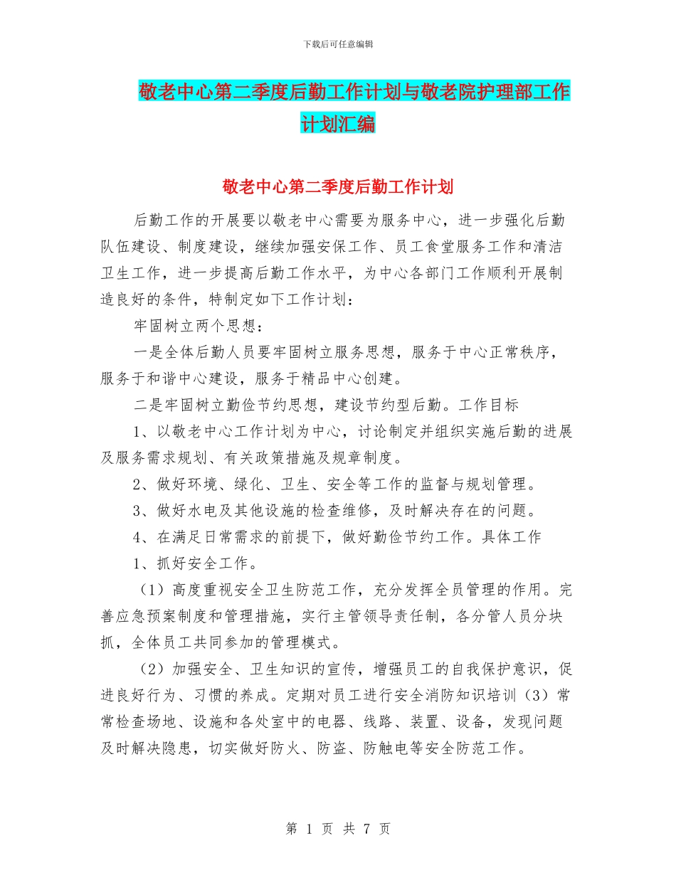 敬老中心第二季度后勤工作计划与敬老院护理部工作计划汇编_第1页