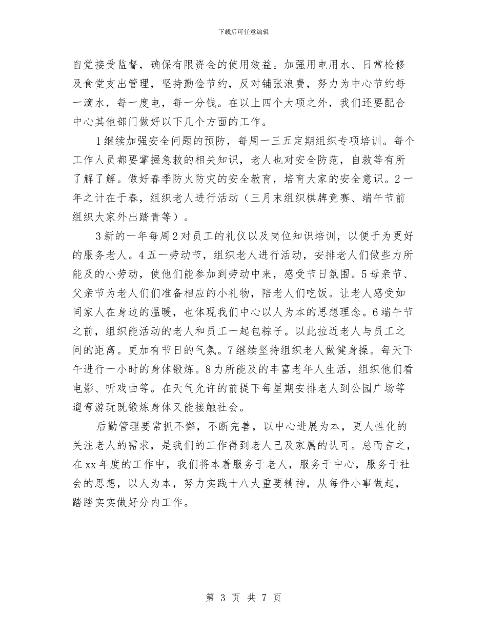 敬老中心第二季度后勤工作计划与敬老院护理部工作计划汇编_第3页