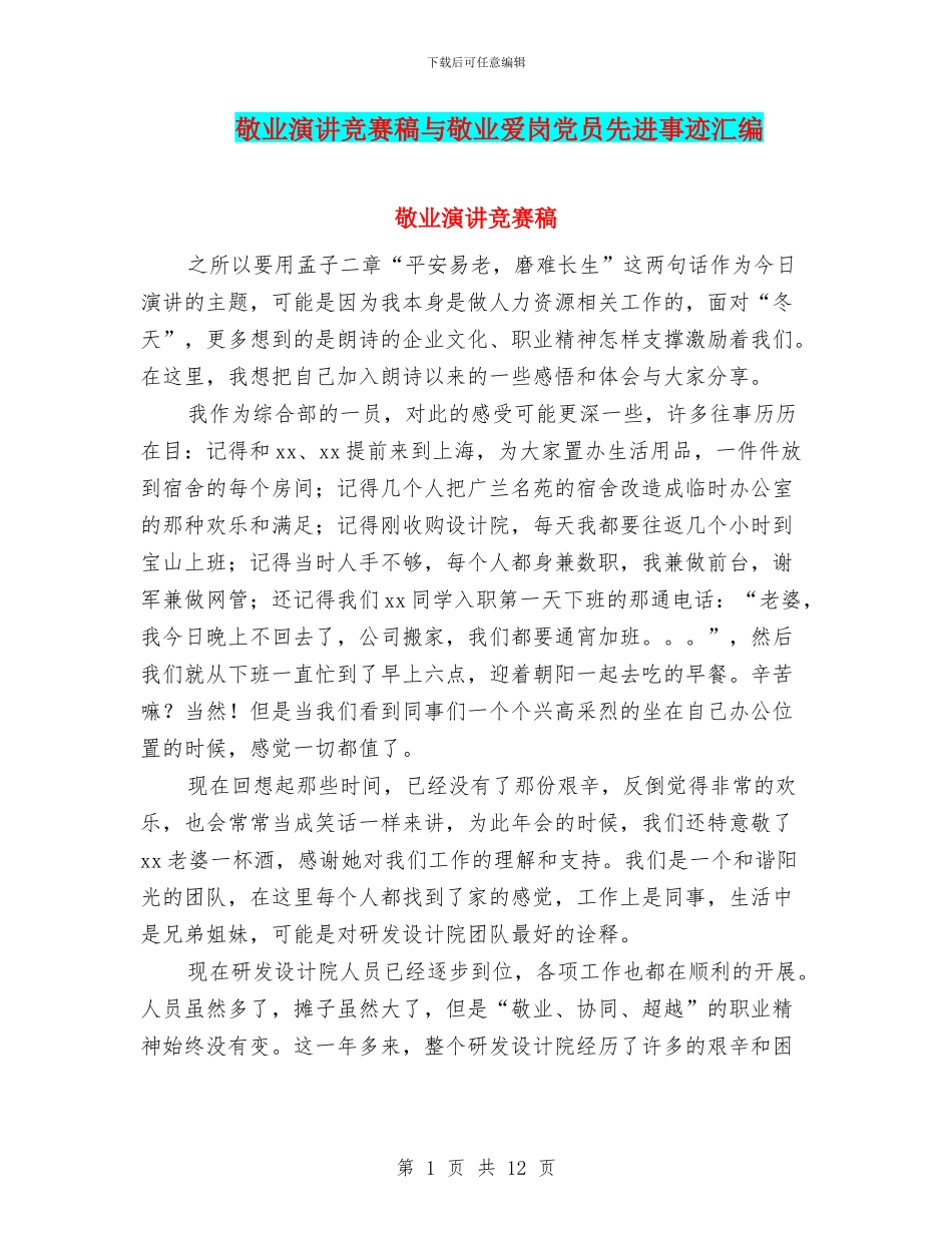 敬业演讲比赛稿与敬业爱岗党员先进事迹汇编_第1页