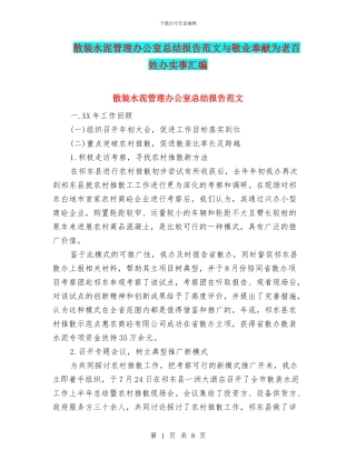 散装水泥管理办公室总结报告范文与敬业奉献为老百姓办实事汇编