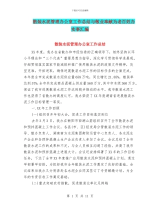 散装水泥管理办公室工作总结与敬业奉献为老百姓办实事汇编