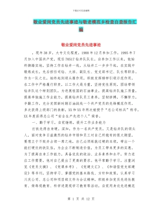 敬业爱岗党员先进事迹与敬老模范乡检查自查报告汇编