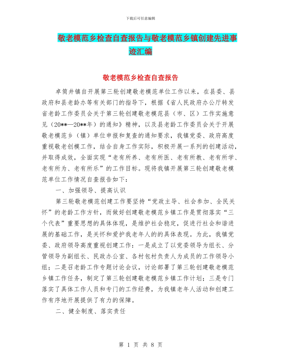 敬老模范乡检查自查报告与敬老模范乡镇创建先进事迹汇编_第1页