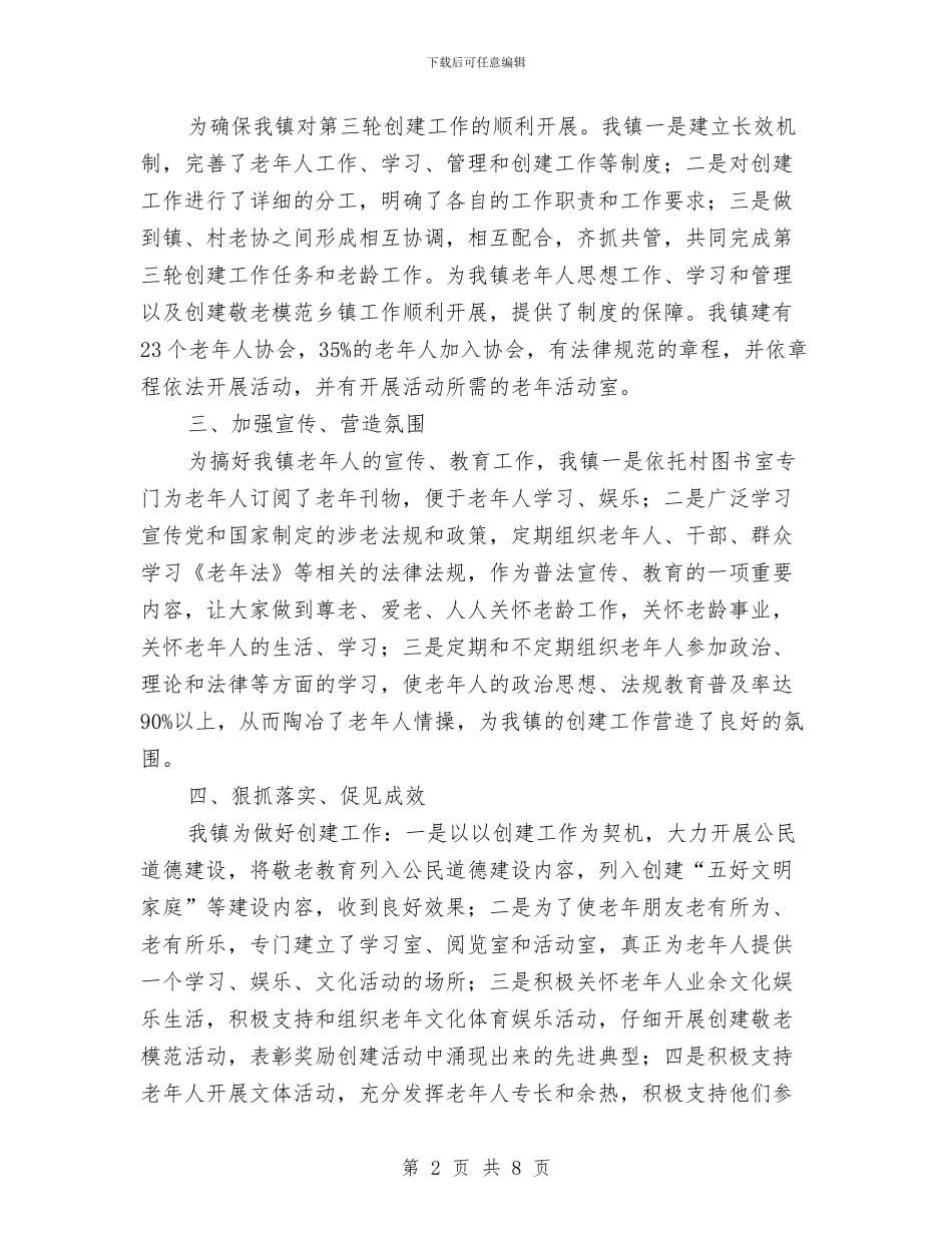 敬老模范乡检查自查报告与敬老模范乡镇创建先进事迹汇编_第2页