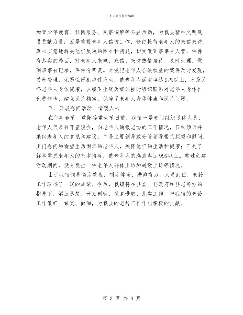 敬老模范乡检查自查报告与敬老模范乡镇创建先进事迹汇编_第3页
