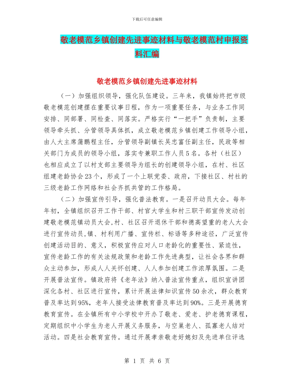 敬老模范乡镇创建先进事迹材料与敬老模范村申报资料汇编_第1页
