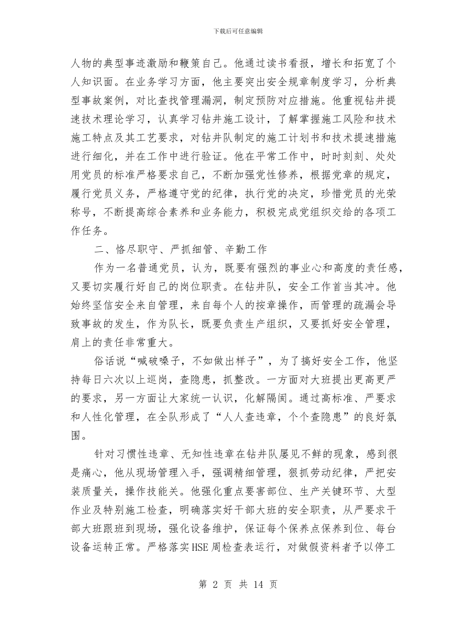敬业爱岗党员先进事迹与敬老模范乡镇创建先进事迹汇编_第2页