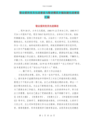 敬业爱岗党员先进事迹与敬老模范乡镇创建先进事迹汇编