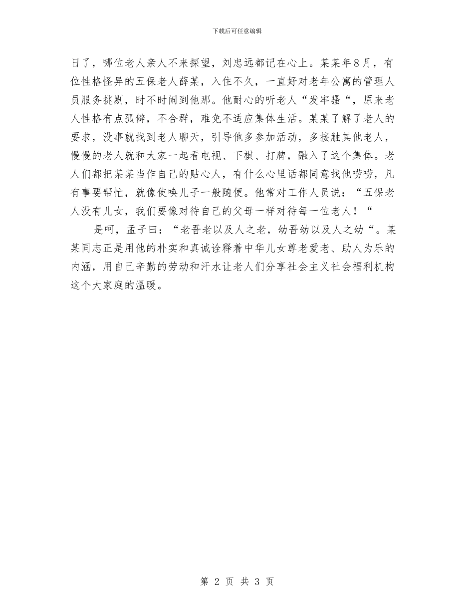 敬老模范典型事迹与敬老院2024年度工作要点汇编_第2页