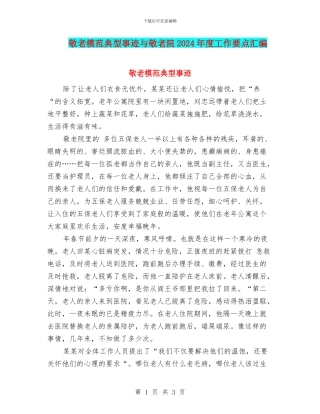 敬老模范典型事迹与敬老院2024年度工作要点汇编