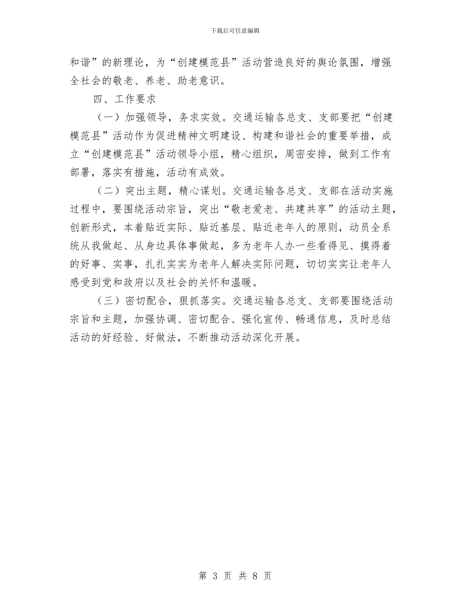 敬老模范县创建工作计划与敬老院及散居五保供养工作方案汇编_第3页