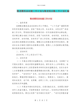 敬老模范县创建工作计划与敬老院后勤工作计划汇编