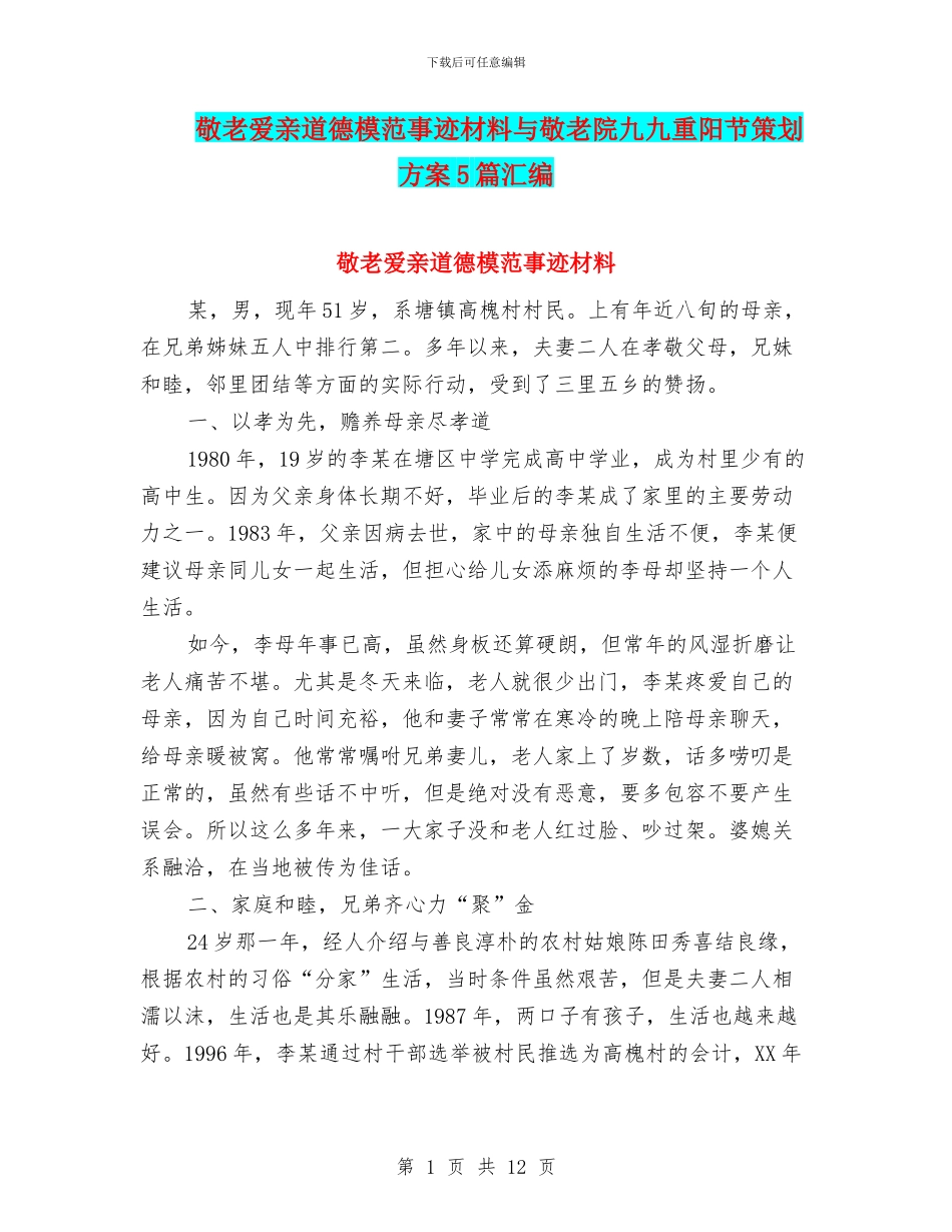敬老爱亲道德模范事迹材料与敬老院九九重阳节策划方案5篇汇编_第1页