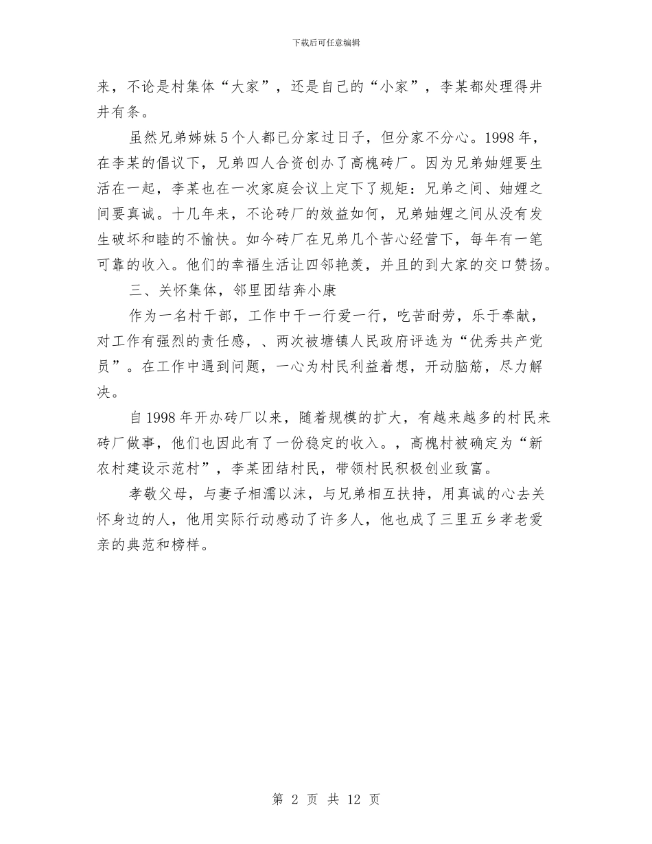 敬老爱亲道德模范事迹材料与敬老院九九重阳节策划方案5篇汇编_第2页