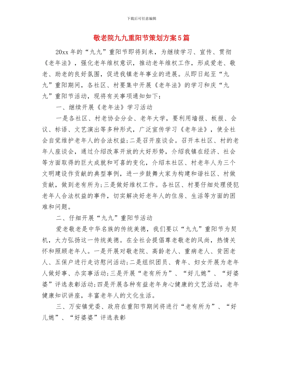 敬老爱亲道德模范事迹材料与敬老院九九重阳节策划方案5篇汇编_第3页