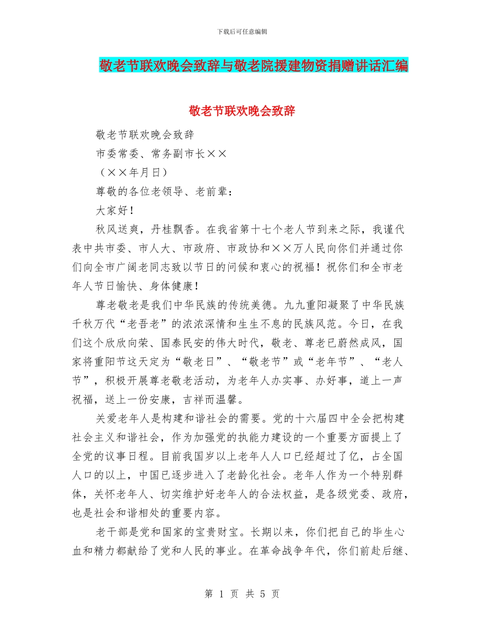 敬老节联欢晚会致辞与敬老院援建物资捐赠讲话汇编_第1页