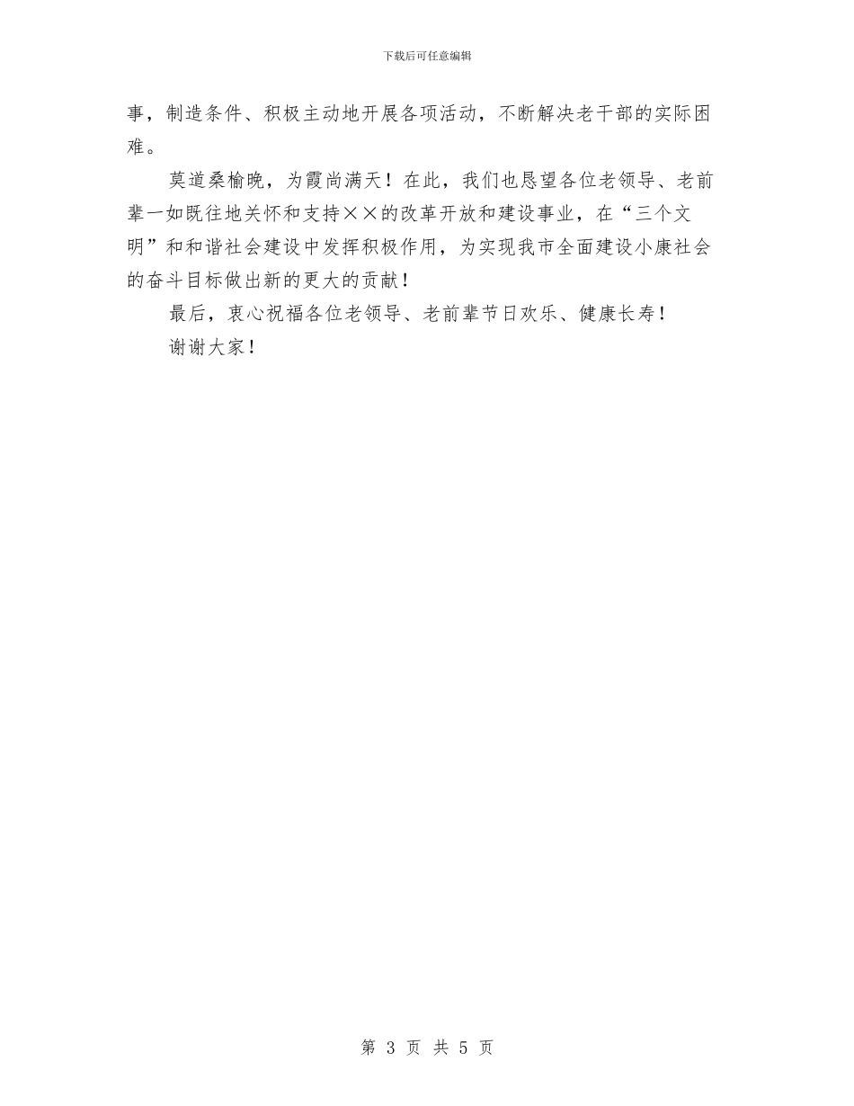 敬老节联欢晚会致辞与敬老院援建物资捐赠讲话汇编_第3页