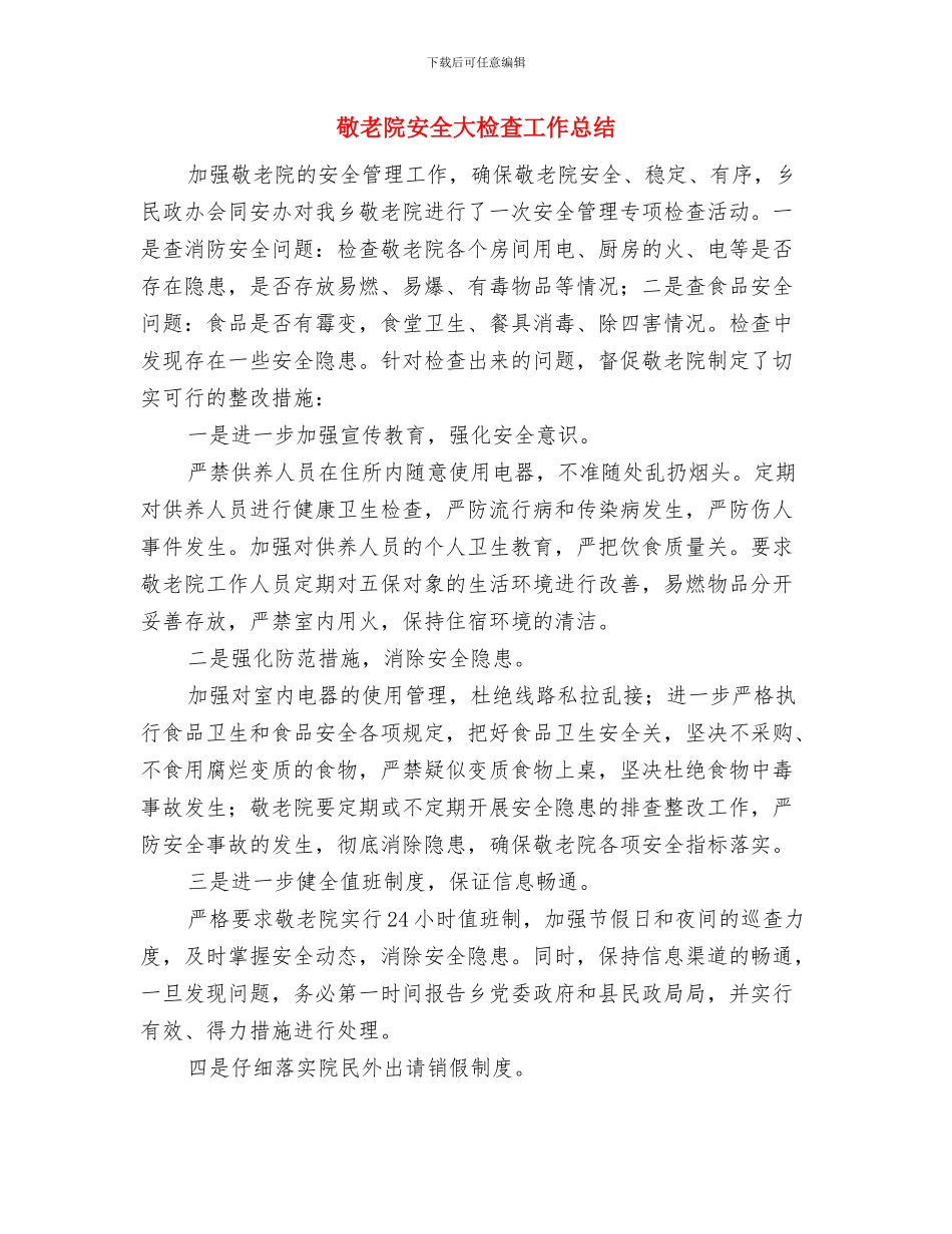 敬老院之行活动总结与敬老院安全大检查工作总结汇编_第3页