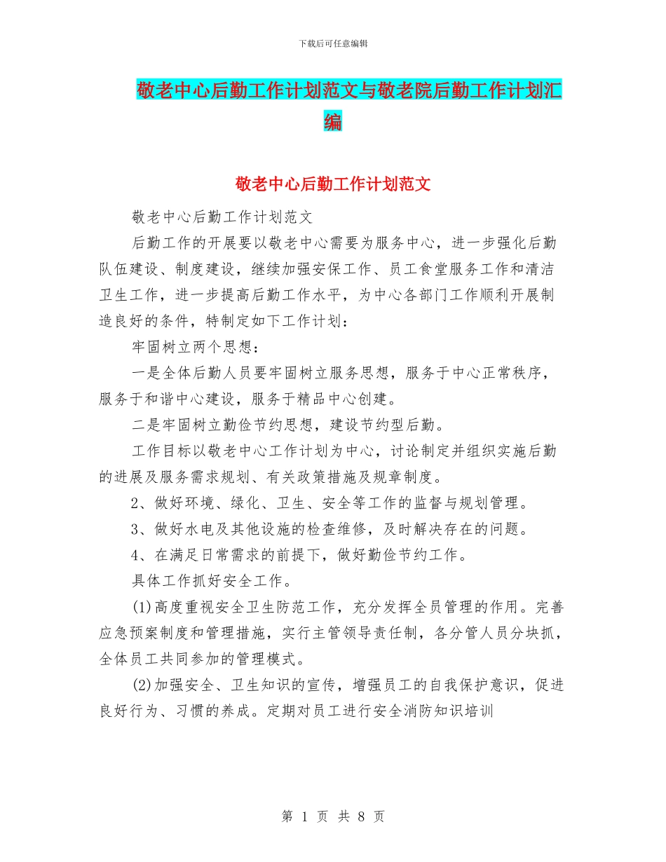 敬老中心后勤工作计划范文与敬老院后勤工作计划汇编_第1页