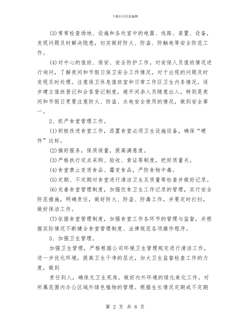 敬老中心后勤工作计划范文与敬老院后勤工作计划汇编_第2页