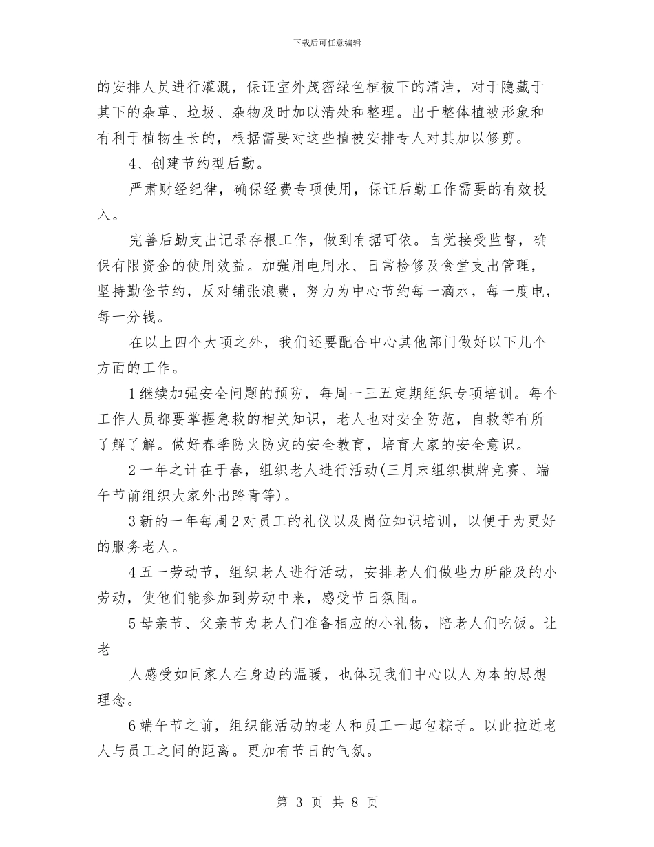 敬老中心后勤工作计划范文与敬老院后勤工作计划汇编_第3页
