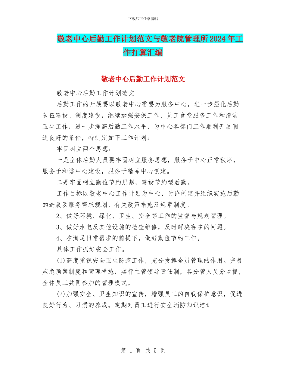 敬老中心后勤工作计划范文与敬老院管理所2024年工作打算汇编_第1页
