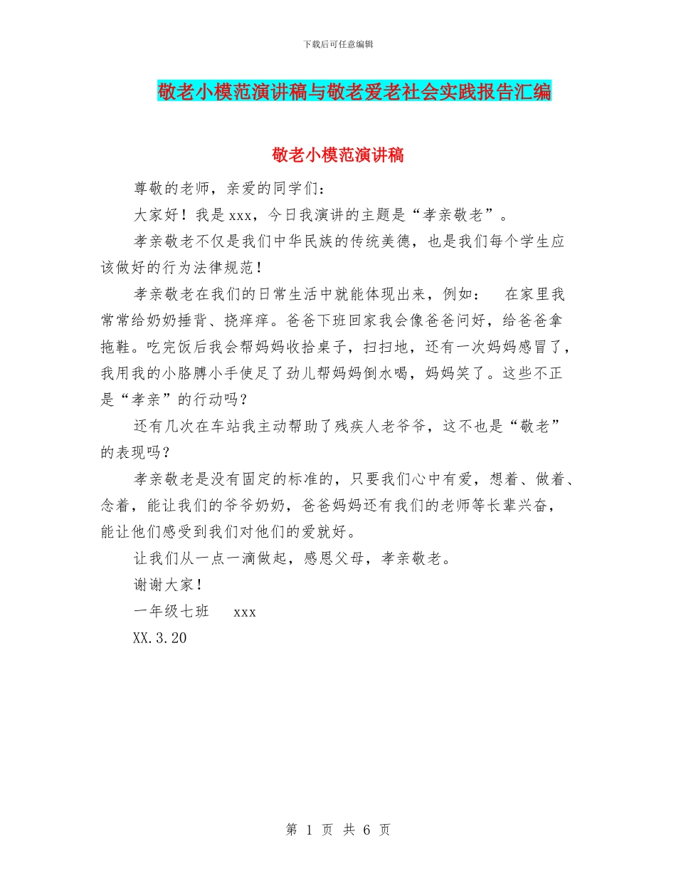 敬老小模范演讲稿与敬老爱老社会实践报告汇编_第1页