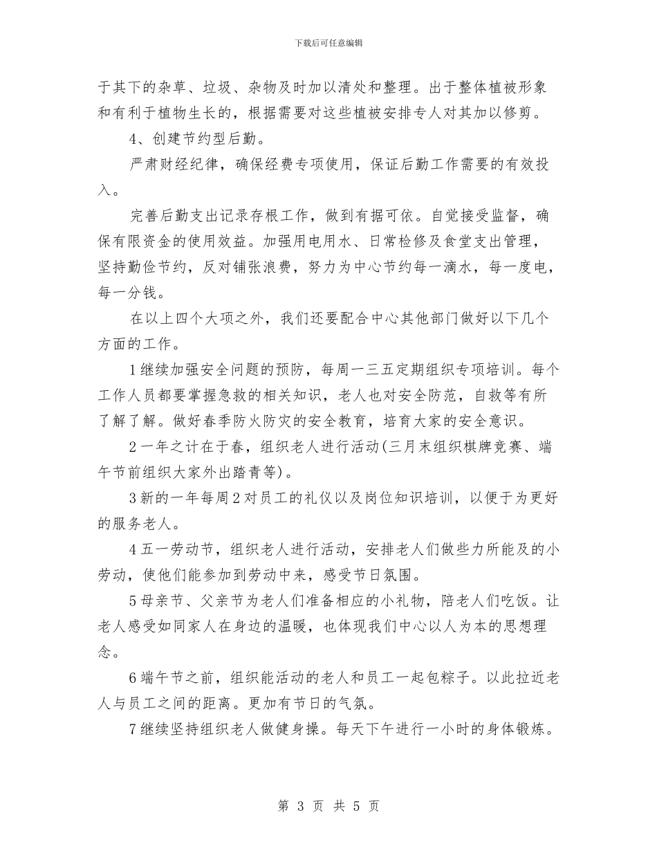 敬老院后勤工作计划与敬老院管理所2024年工作打算汇编_第3页