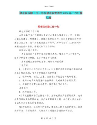 敬老院后勤工作计划与敬老院管理所2024年工作打算汇编