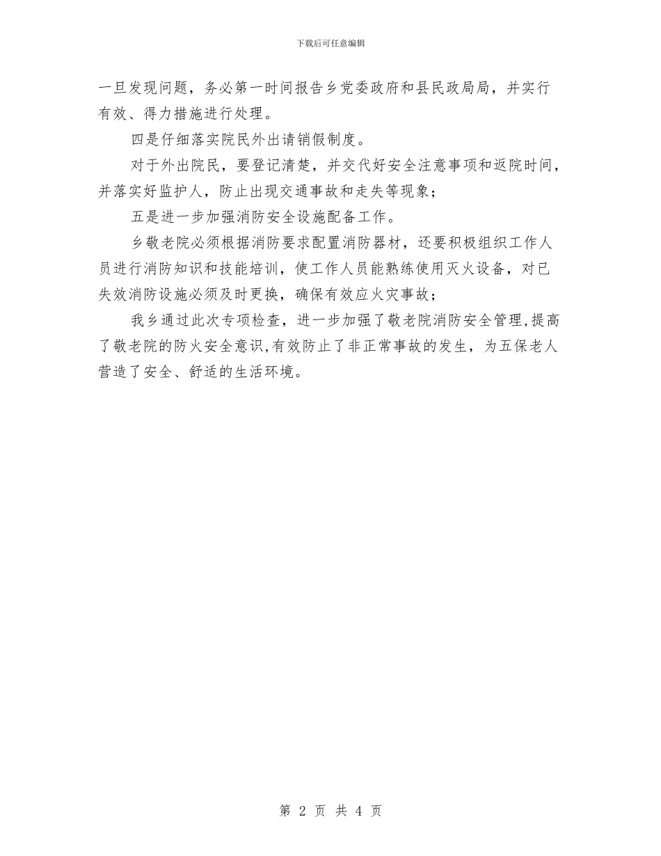 敬老院安全大检查工作总结与敬老院安全大检查活动总结汇编_第2页