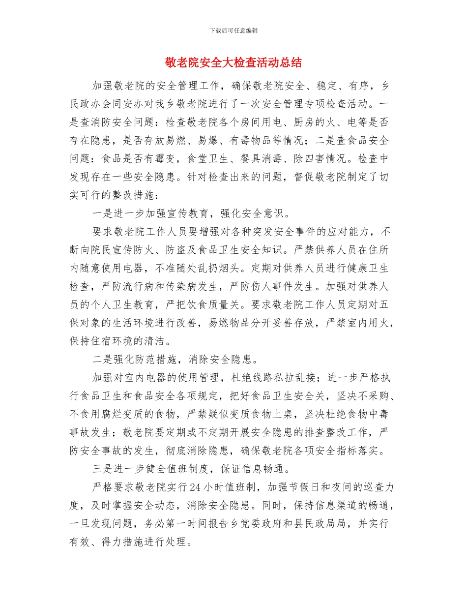 敬老院安全大检查工作总结与敬老院安全大检查活动总结汇编_第3页