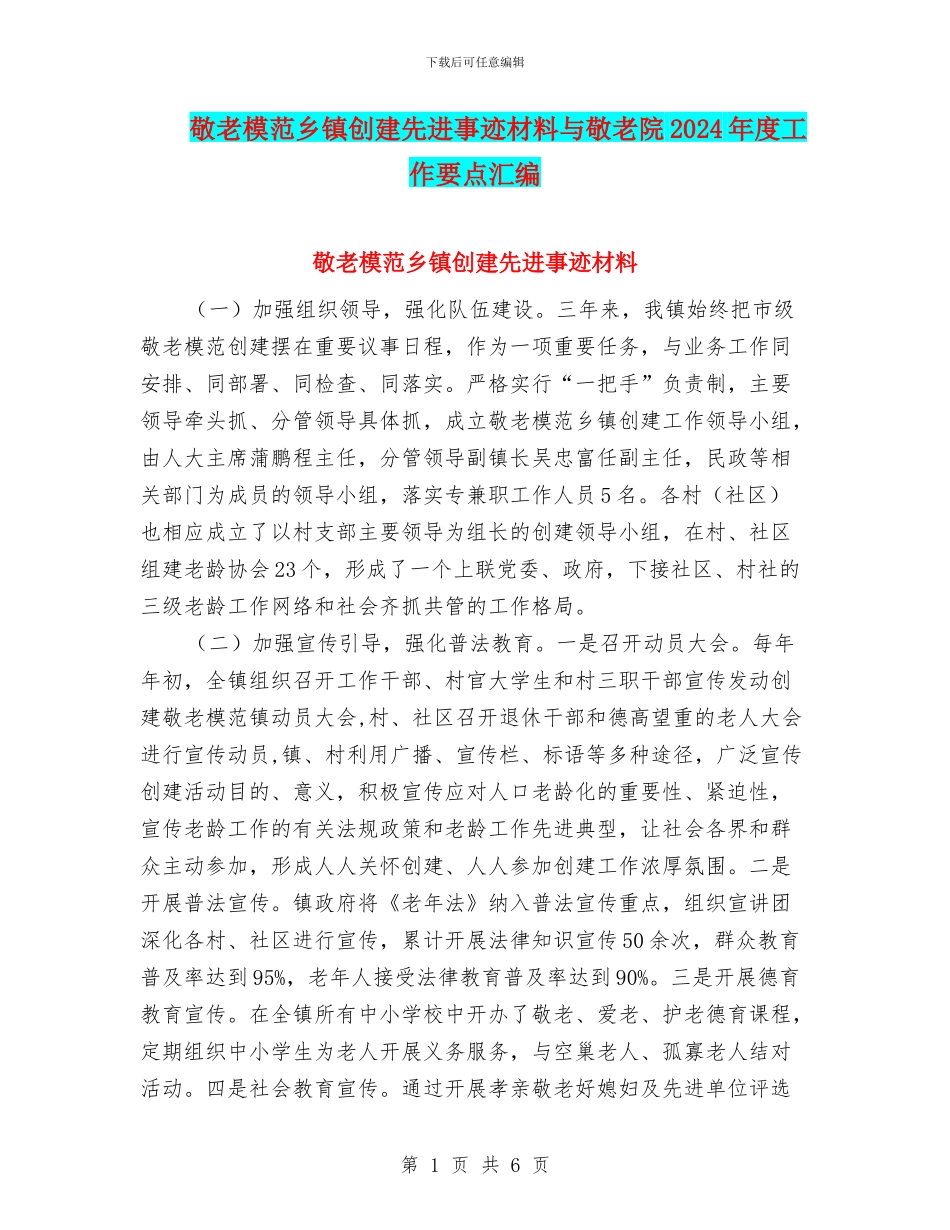 敬老模范乡镇创建先进事迹材料与敬老院2024年度工作要点汇编_第1页