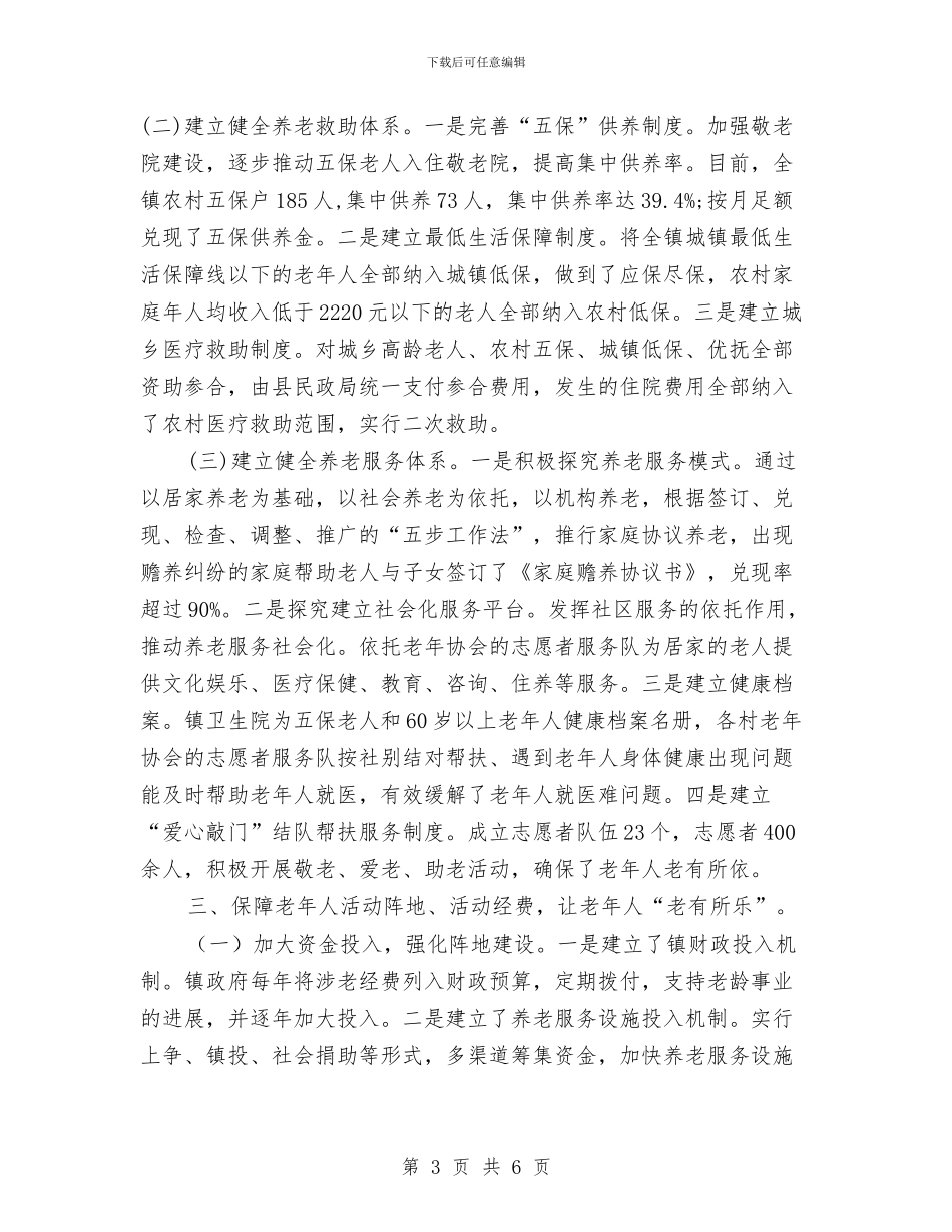 敬老模范乡镇创建先进事迹材料与敬老院2024年度工作要点汇编_第3页
