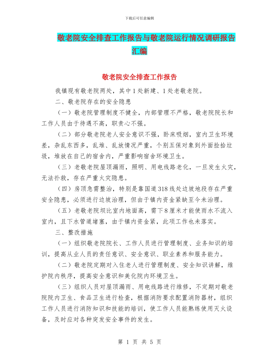 敬老院安全排查工作报告与敬老院运行情况调研报告汇编_第1页