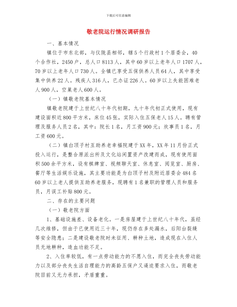 敬老院安全排查工作报告与敬老院运行情况调研报告汇编_第3页