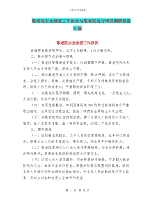 敬老院安全排查工作报告与敬老院运行情况调研报告汇编